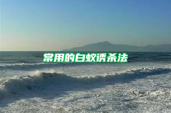 常用的白蚁诱杀法