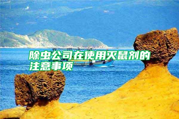 除虫公司在使用灭鼠剂的注意事项