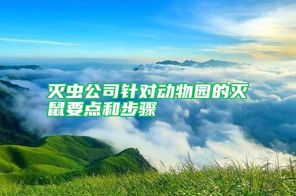 灭虫公司针对动物园的灭鼠要点和步骤