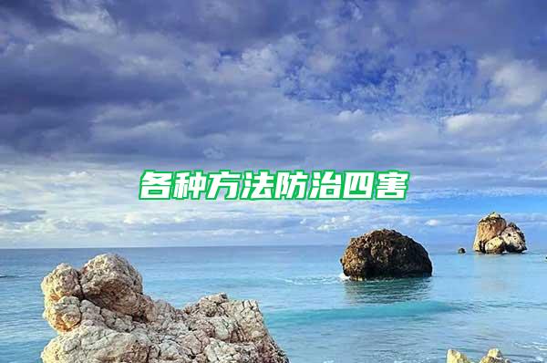 各种方法防治四害