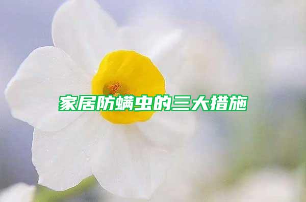 家居防螨虫的三大措施