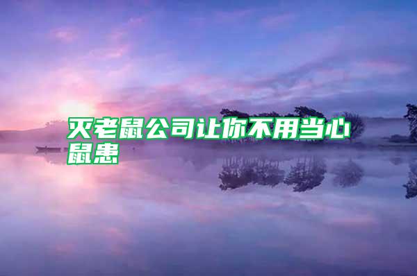 灭老鼠公司让你不用当心鼠患