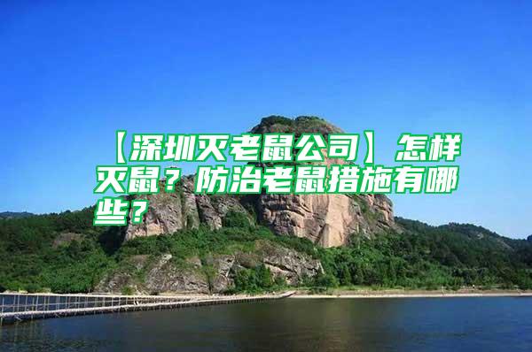 【深圳灭老鼠公司】怎样灭鼠？防治老鼠措施有哪些？