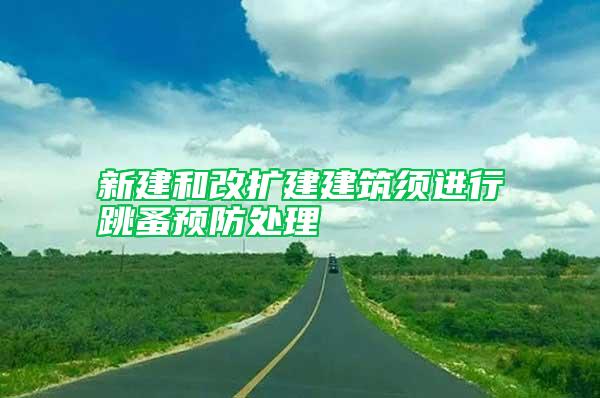 新建和改扩建建筑须进行跳蚤预防处理