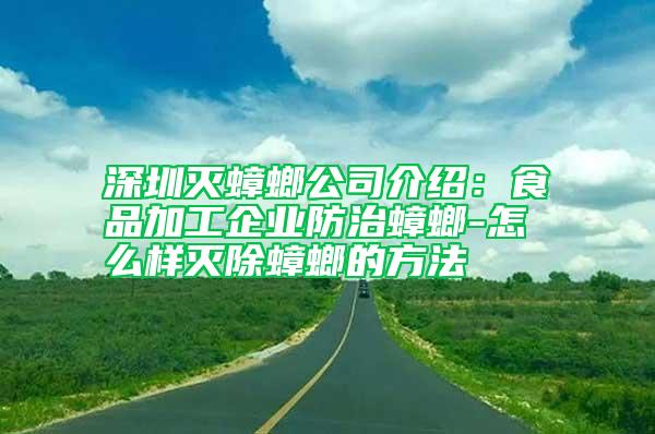 深圳灭蟑螂公司介绍：食品加工企业防治蟑螂-怎么样灭除蟑螂的方法