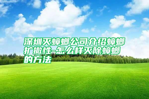 深圳灭蟑螂公司介绍蟑螂扩撒性-怎么样灭除蟑螂的方法