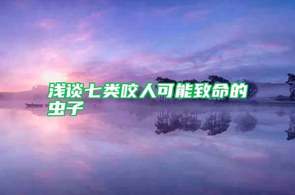 浅谈七类咬人可能致命的虫子