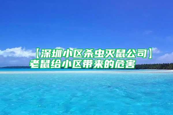 【深圳小区杀虫灭鼠公司】老鼠给小区带来的危害