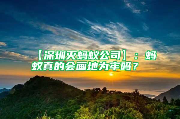 【深圳灭蚂蚁公司】：蚂蚁真的会画地为牢吗？