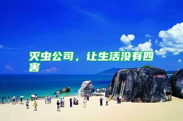 灭虫公司，让生活没有四害