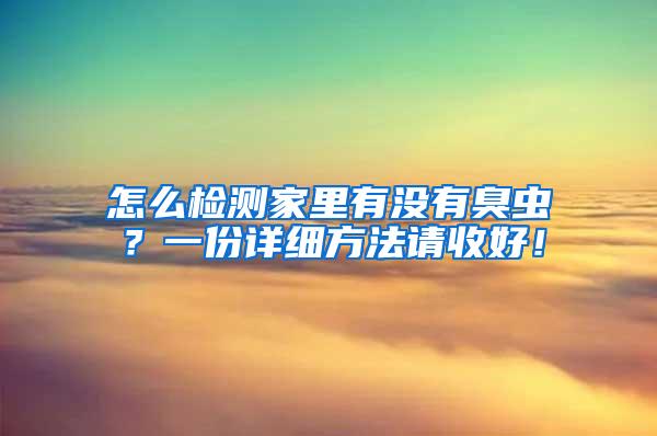 怎么检测家里有没有臭虫？一份详细方法请收好！