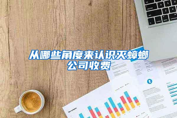 从哪些角度来认识灭蟑螂公司收费