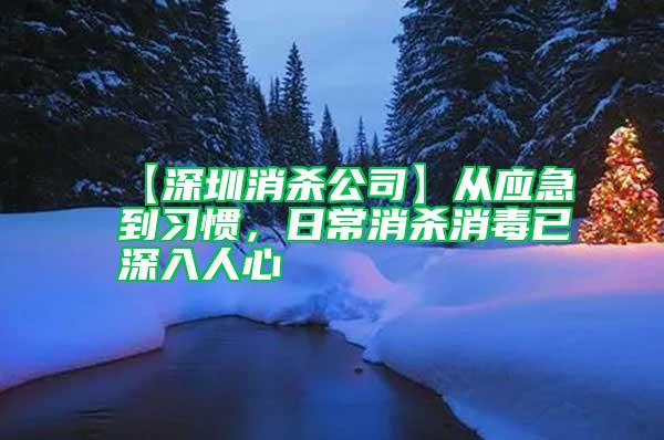 【深圳消杀公司】从应急到习惯，日常消杀消毒已深入人心