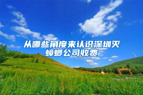 从哪些角度来认识深圳灭蟑螂公司收费