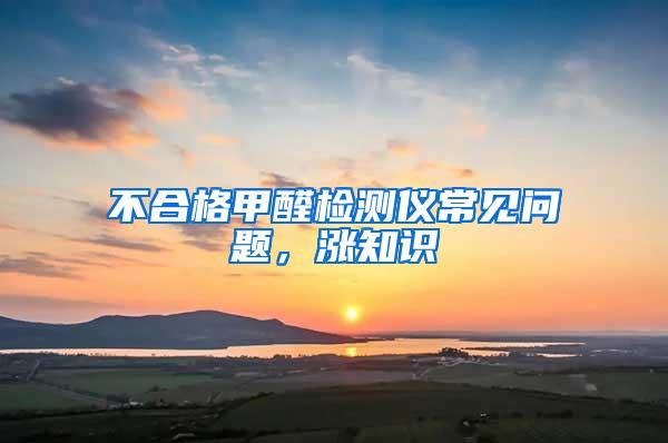 不合格甲醛检测仪常见问题，涨知识