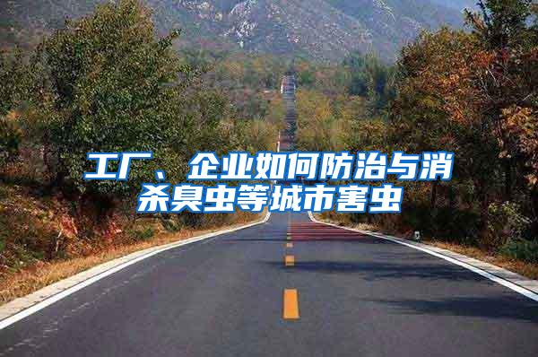 工厂、企业如何防治与消杀臭虫等城市害虫