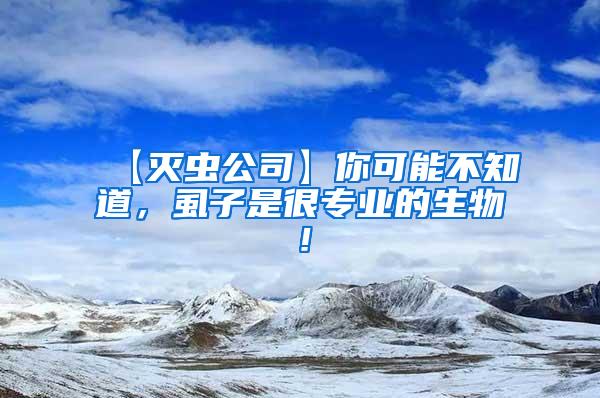 【灭虫公司】你可能不知道，虱子是很专业的生物！