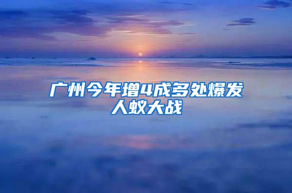广州今年增4成多处爆发人蚁大战