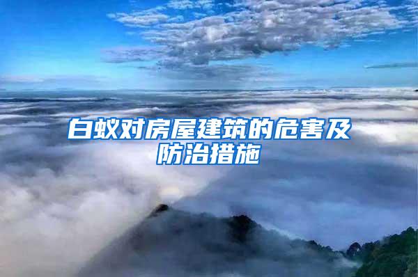 白蚁对房屋建筑的危害及防治措施