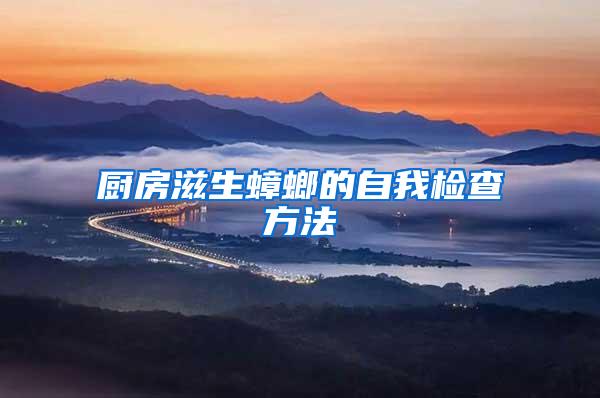 厨房滋生蟑螂的自我检查方法