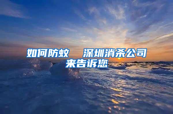 如何防蚊  深圳消杀公司来告诉您