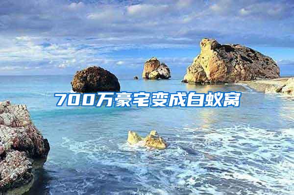 700万豪宅变成白蚁窝