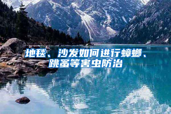 地毯、沙发如何进行蟑螂、跳蚤等害虫防治