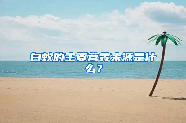 白蚁的主要营养来源是什么？