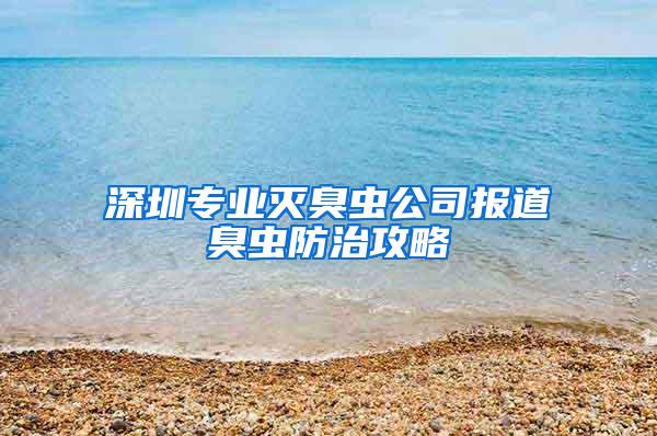 深圳专业灭臭虫公司报道臭虫防治攻略