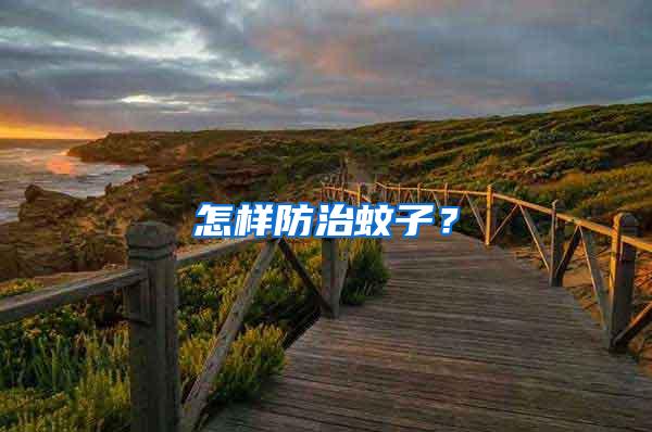 怎样防治蚊子？