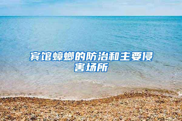 宾馆蟑螂的防治和主要侵害场所