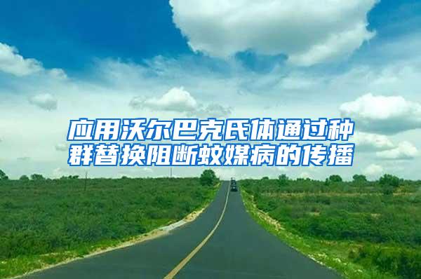 应用沃尔巴克氏体通过种群替换阻断蚊媒病的传播