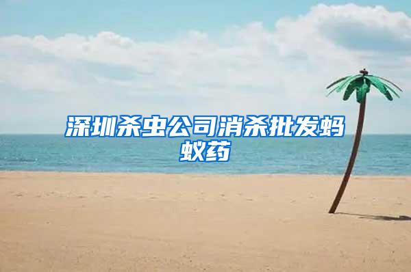 深圳杀虫公司消杀批发蚂蚁药