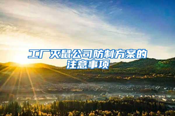 工厂灭鼠公司防制方案的注意事项