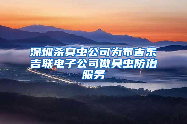 深圳杀臭虫公司为布吉东吉联电子公司做臭虫防治服务