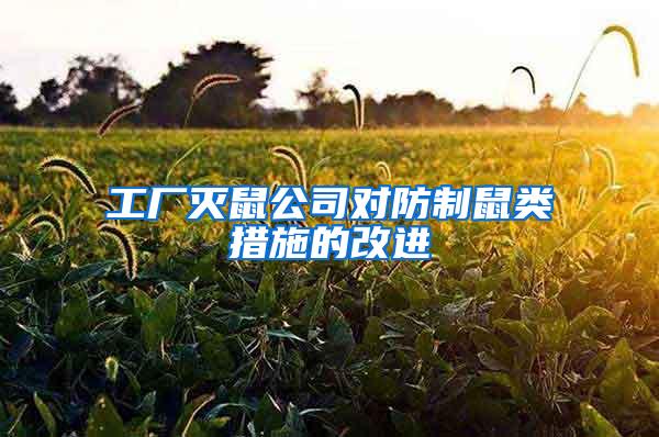 工厂灭鼠公司对防制鼠类措施的改进
