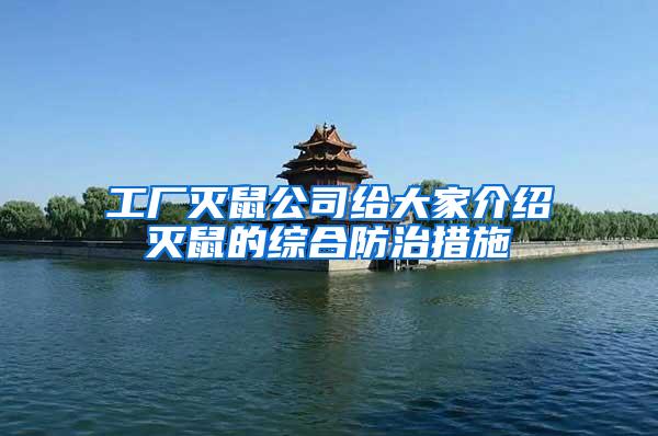 工厂灭鼠公司给大家介绍灭鼠的综合防治措施