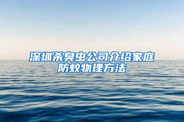 深圳杀臭虫公司介绍家庭防蚊物理方法