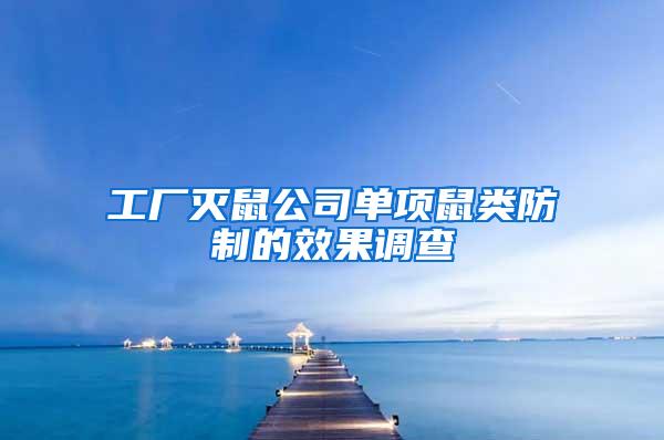 工厂灭鼠公司单项鼠类防制的效果调查