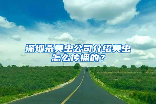 深圳杀臭虫公司介绍臭虫怎么传播的？