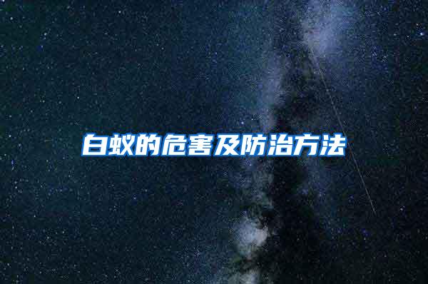 白蚁的危害及防治方法