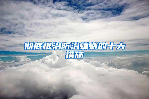 彻底根治防治蟑螂的十大措施