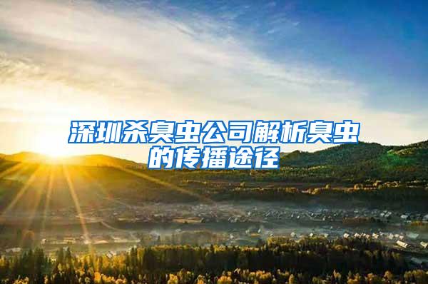 深圳杀臭虫公司解析臭虫的传播途径