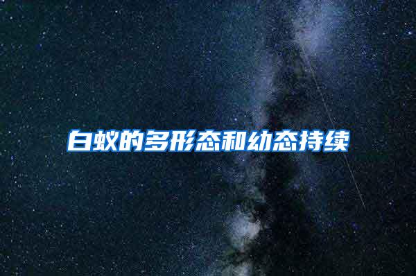 白蚁的多形态和幼态持续