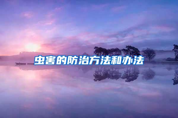 虫害的防治方法和办法