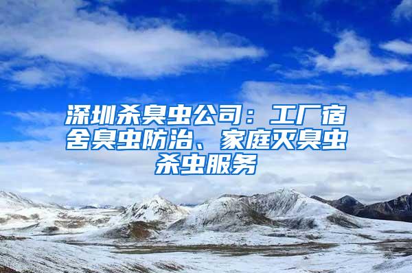 深圳杀臭虫公司：工厂宿舍臭虫防治、家庭灭臭虫杀虫服务