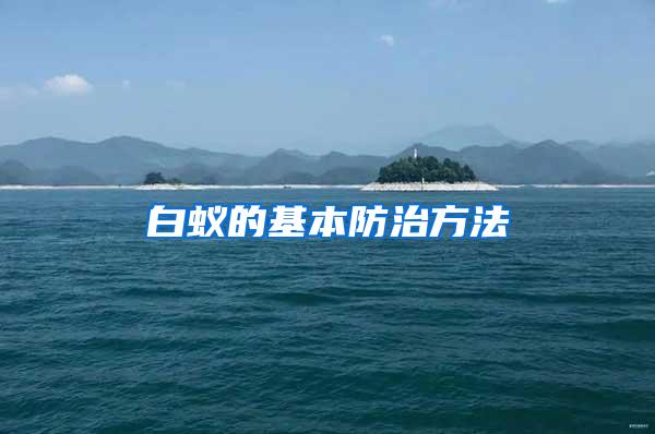 白蚁的基本防治方法