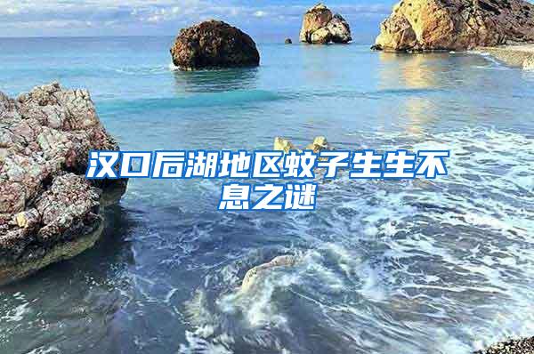 汉口后湖地区蚊子生生不息之谜