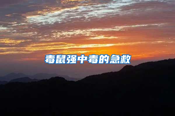 毒鼠强中毒的急救
