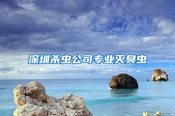 深圳杀虫公司专业灭臭虫